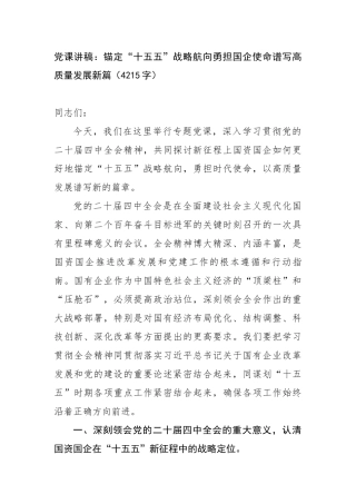 党 课 讲稿：锚定“十五五”战略航向勇担国企使命谱写高质量发展新篇（4215字）