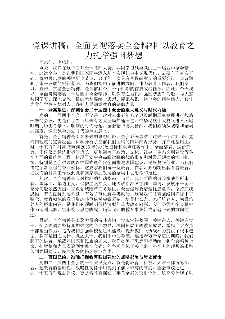党 课讲稿：全面贯彻落实全会精神 以教育之力托举强国梦想_第1页