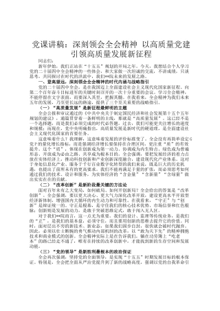 党 课讲稿：深刻领会全会精神 以高质量党建引领高质量发展新征程