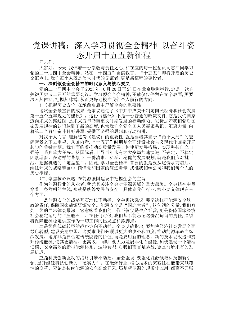 党 课讲稿：深入学习贯彻全会精神 以奋斗姿态开启十五五新征程_第1页