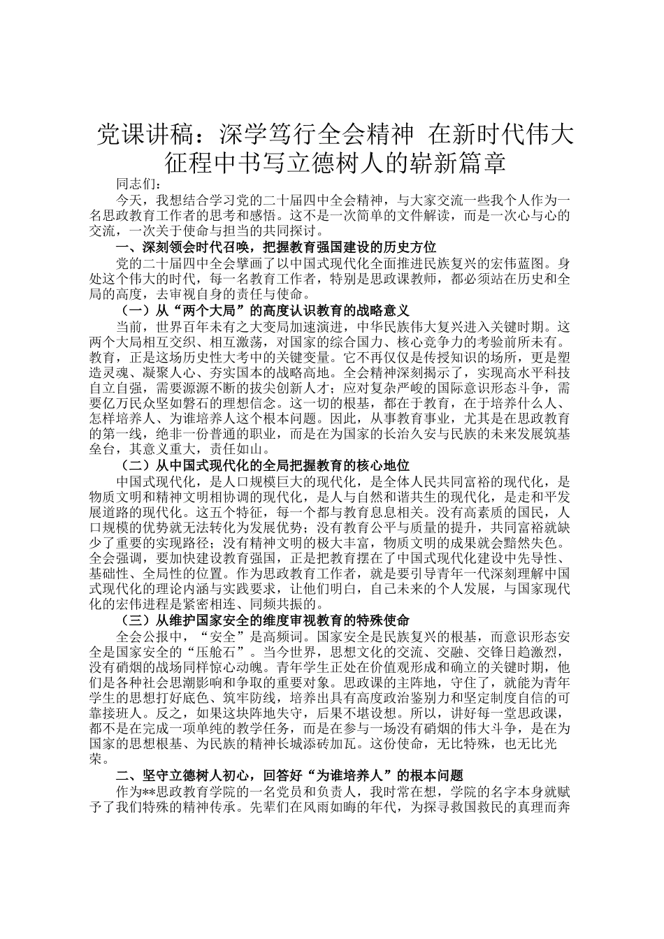 党 课讲稿：深学笃行全会精神 在新时代伟大征程中书写立德树人的崭新篇章_第1页