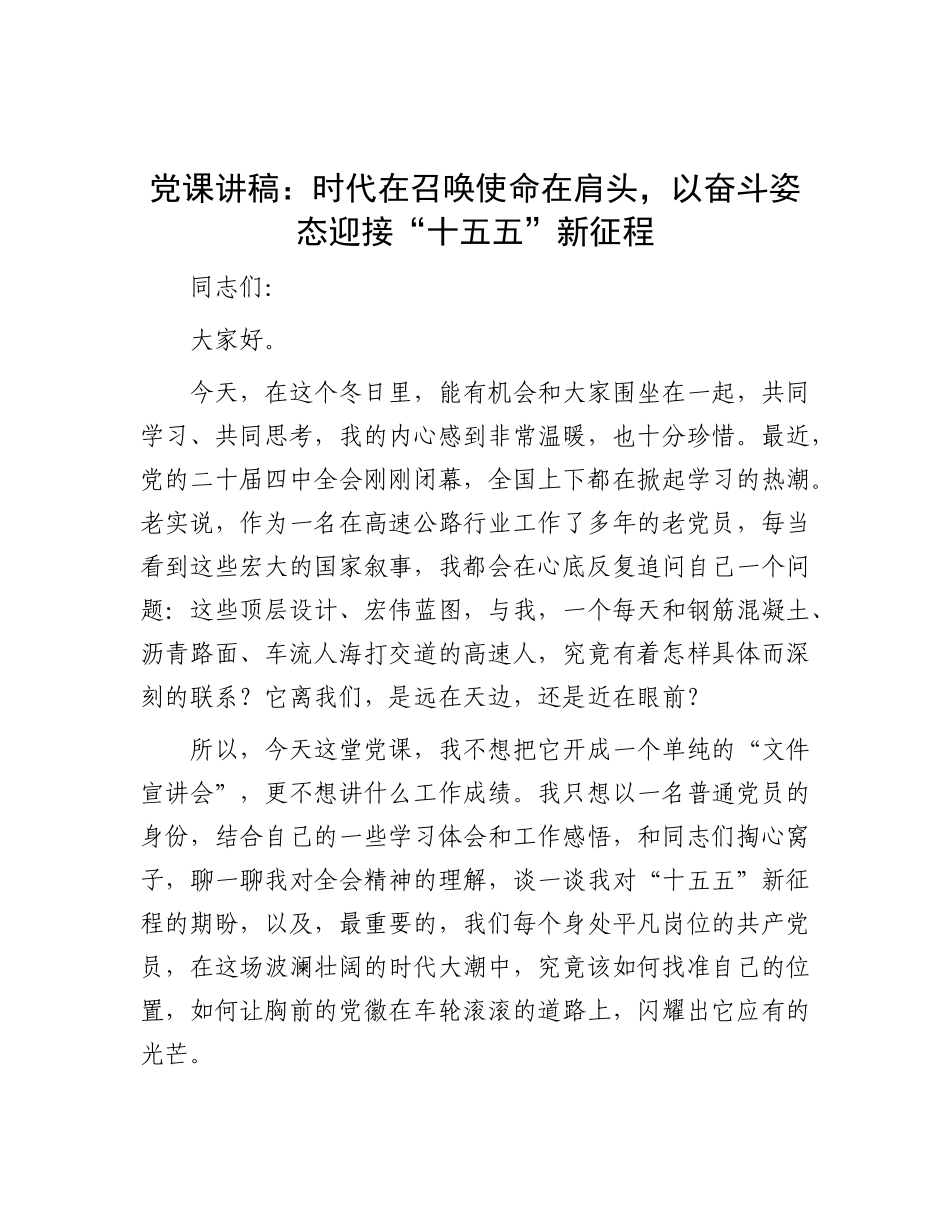 党 课讲稿：时代在召唤使命在肩头，以奋斗姿态迎接“十五五”新征程（高速）_第1页