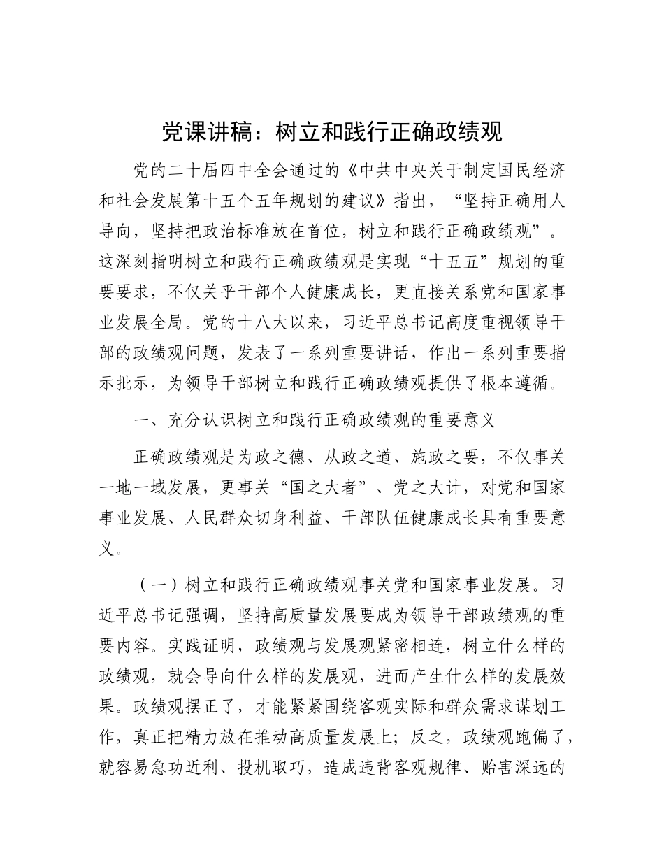 党 课讲稿：树立和践行正确政绩观_第1页