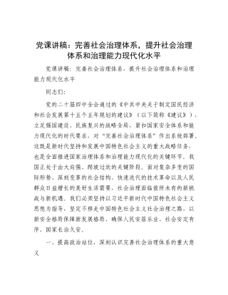 党 课 讲稿：完善社会治理体系，提升社会治理体系和治理能力现代化水平