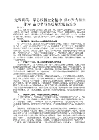 党 课讲稿：学思践悟全会精神 凝心聚力担当作为 奋力书写高质量发展新篇章