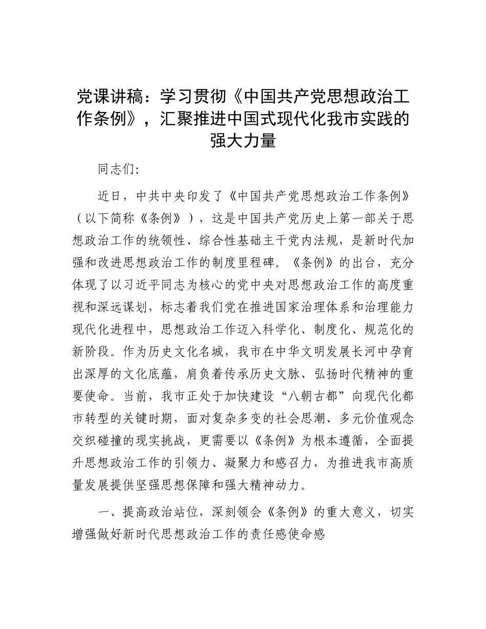 党 课讲稿：学习贯彻《中国共产党思想政治工作条例》，汇聚推进中国式现代化我市实践的强大力量_第1页