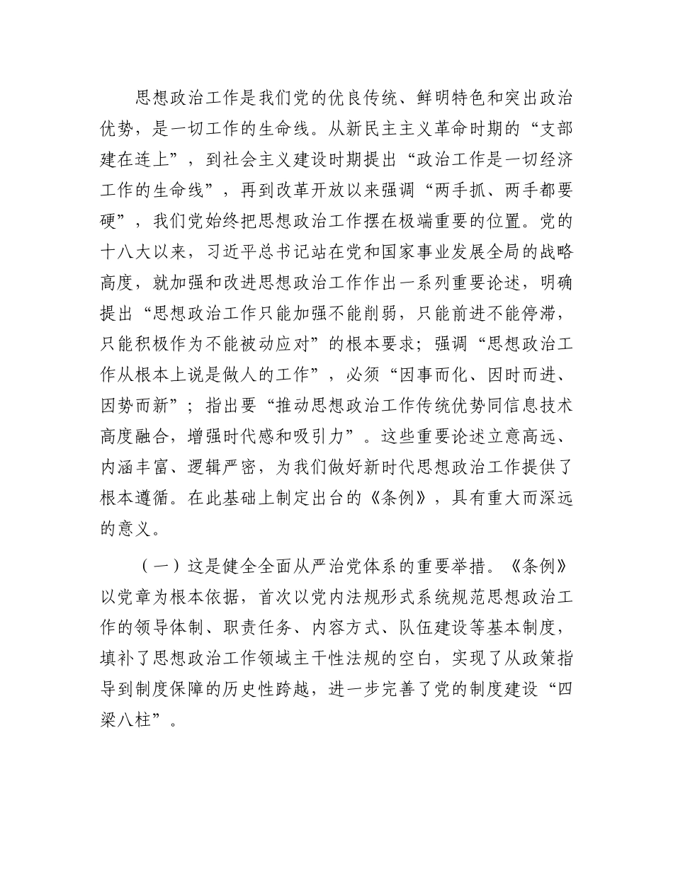 党 课讲稿：学习贯彻《中国共产党思想政治工作条例》，汇聚推进中国式现代化我市实践的强大力量_第2页