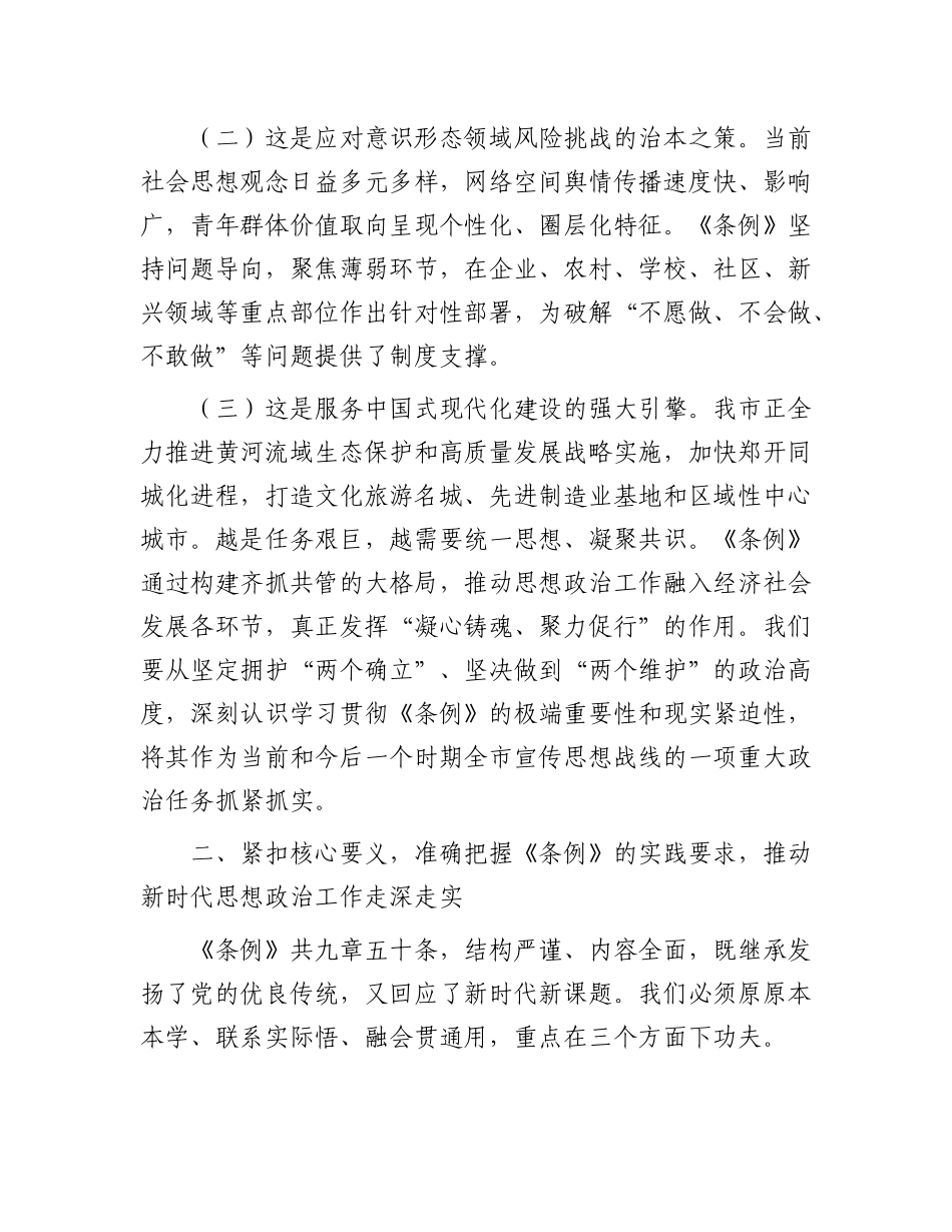 党 课讲稿：学习贯彻《中国共产党思想政治工作条例》，汇聚推进中国式现代化我市实践的强大力量_第3页