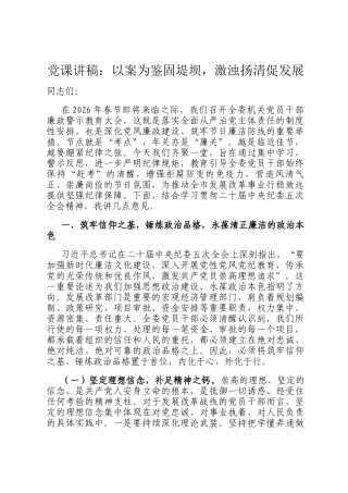 党 课讲稿：以案为鉴固堤坝，激浊扬清促发展