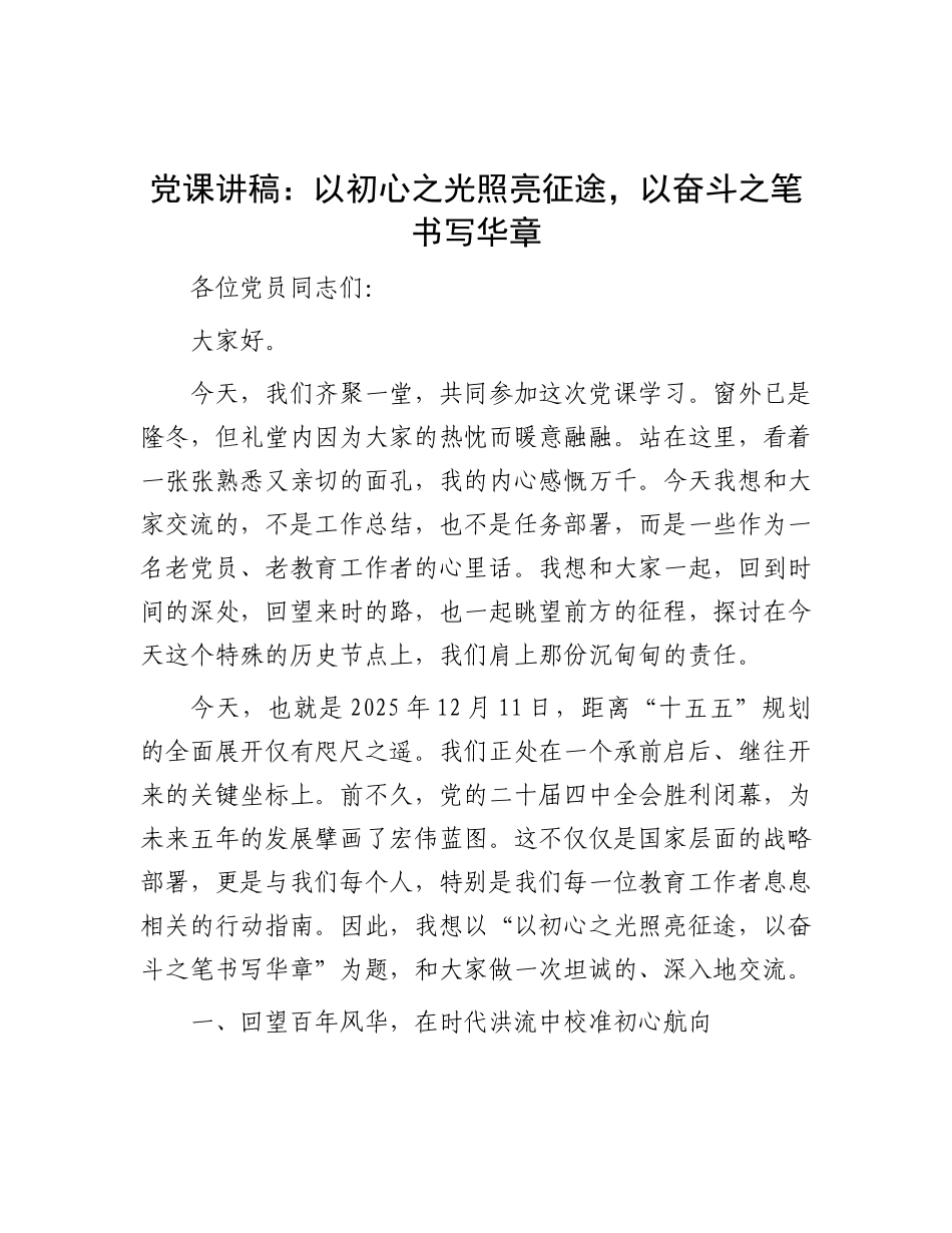 党 课讲稿：以初心之光照亮征途，以奋斗之笔书写华章_第1页