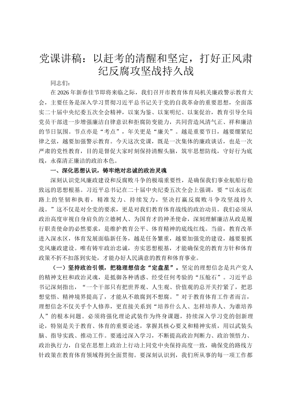党 课讲稿：以赶考的清醒和坚定，打好正风肃纪反腐攻坚战持久战_第1页