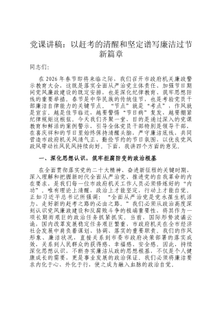 党 课讲稿：以赶考的清醒和坚定谱写廉洁过节新篇章