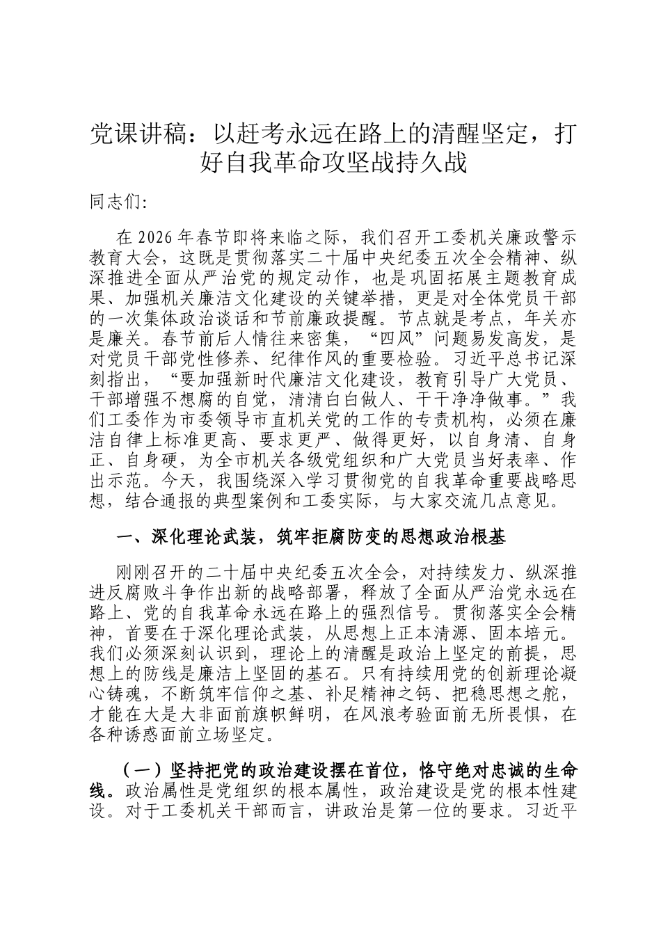 党 课讲稿：以赶考永远在路上的清醒坚定，打好自我革命攻坚战持久战_第1页
