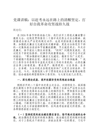 党 课讲稿：以赶考永远在路上的清醒坚定，打好自我革命攻坚战持久战
