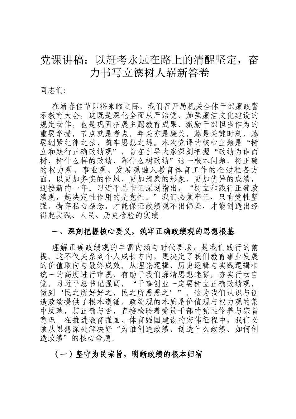 党 课讲稿：以赶考永远在路上的清醒坚定，奋力书写立德树人崭新答卷_第1页