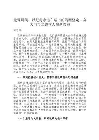 党 课讲稿：以赶考永远在路上的清醒坚定，奋力书写立德树人崭新答卷