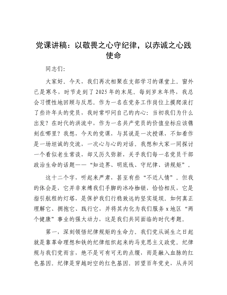 党 课讲稿：以敬畏之心守纪律，以赤诚之心践使命_第1页