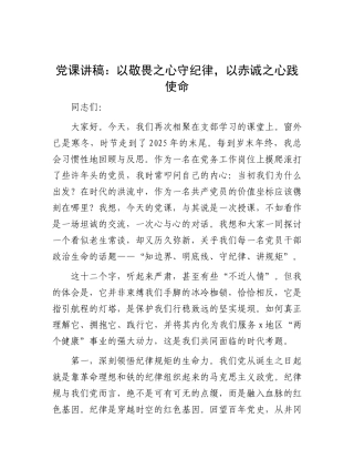 党 课讲稿：以敬畏之心守纪律，以赤诚之心践使命