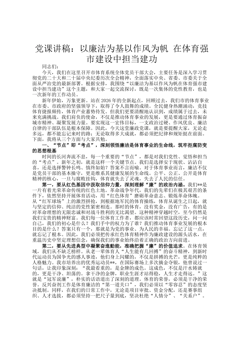 党 课讲稿：以廉洁为基以作风为帆 在体育强市建设中担当建功_第1页