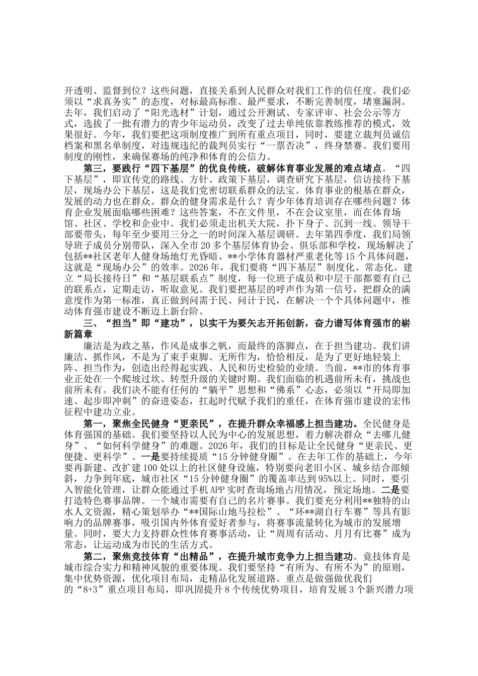 党 课讲稿：以廉洁为基以作风为帆 在体育强市建设中担当建功_第3页