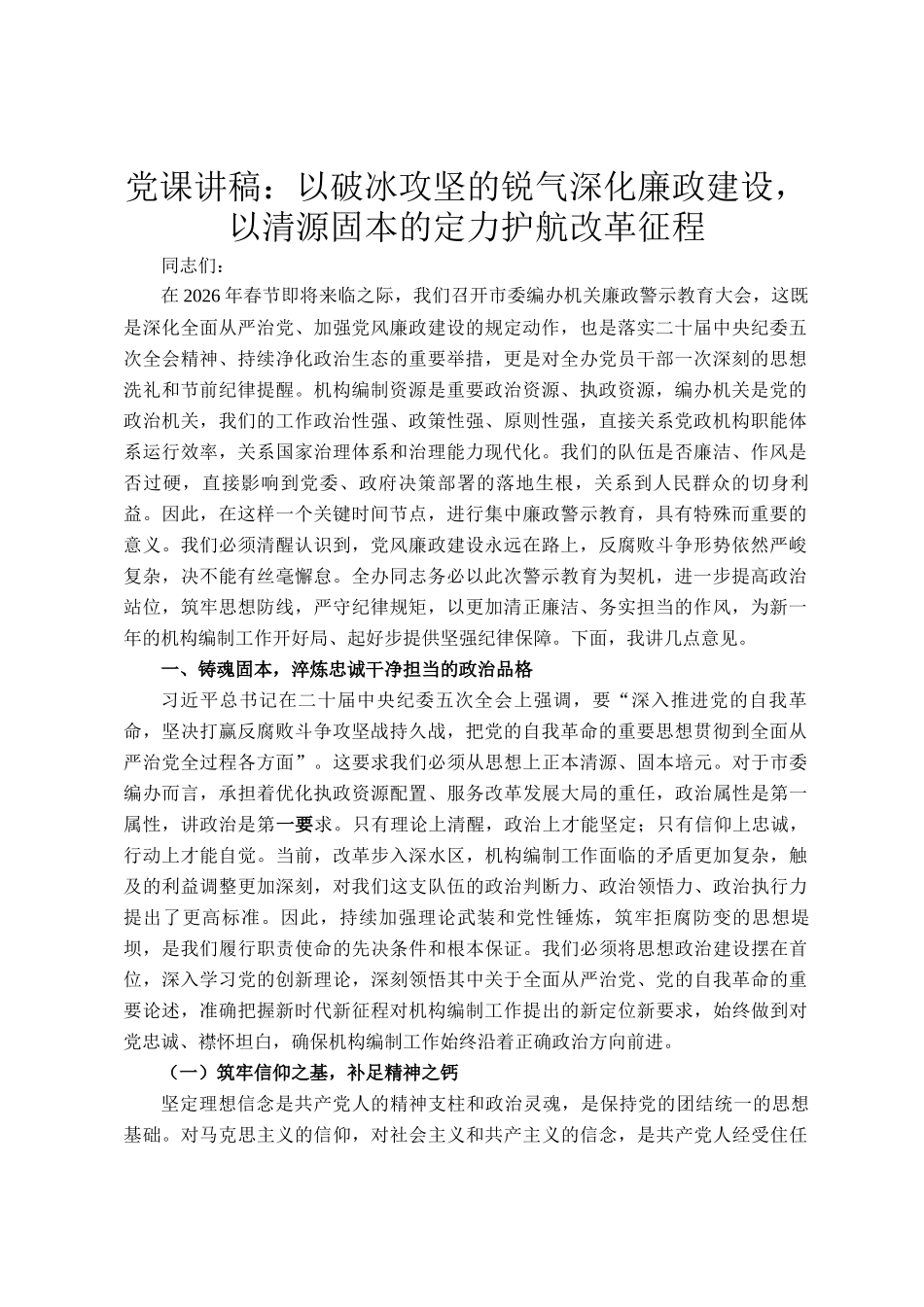 党 课讲稿：以破冰攻坚的锐气深化廉政建设，以清源固本的定力护航改革征程_第1页