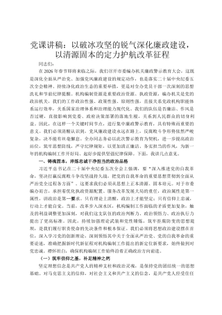 党 课讲稿：以破冰攻坚的锐气深化廉政建设，以清源固本的定力护航改革征程