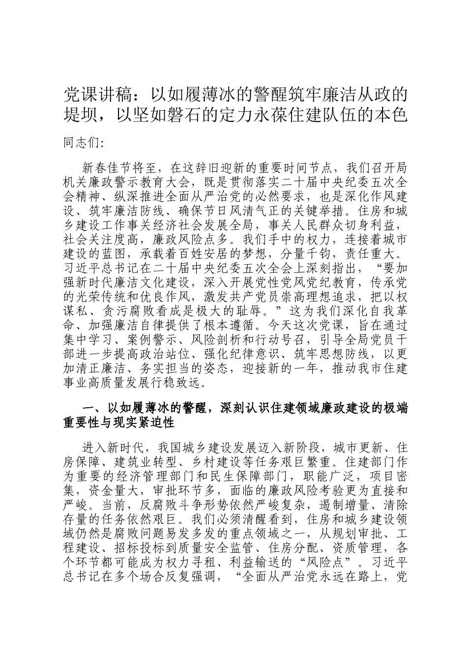 党 课讲稿：以如履薄冰的警醒筑牢廉洁从政的堤坝，以坚如磐石的定力永葆住建队伍的本色_第1页