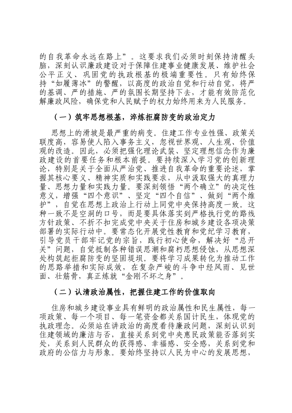 党 课讲稿：以如履薄冰的警醒筑牢廉洁从政的堤坝，以坚如磐石的定力永葆住建队伍的本色_第2页