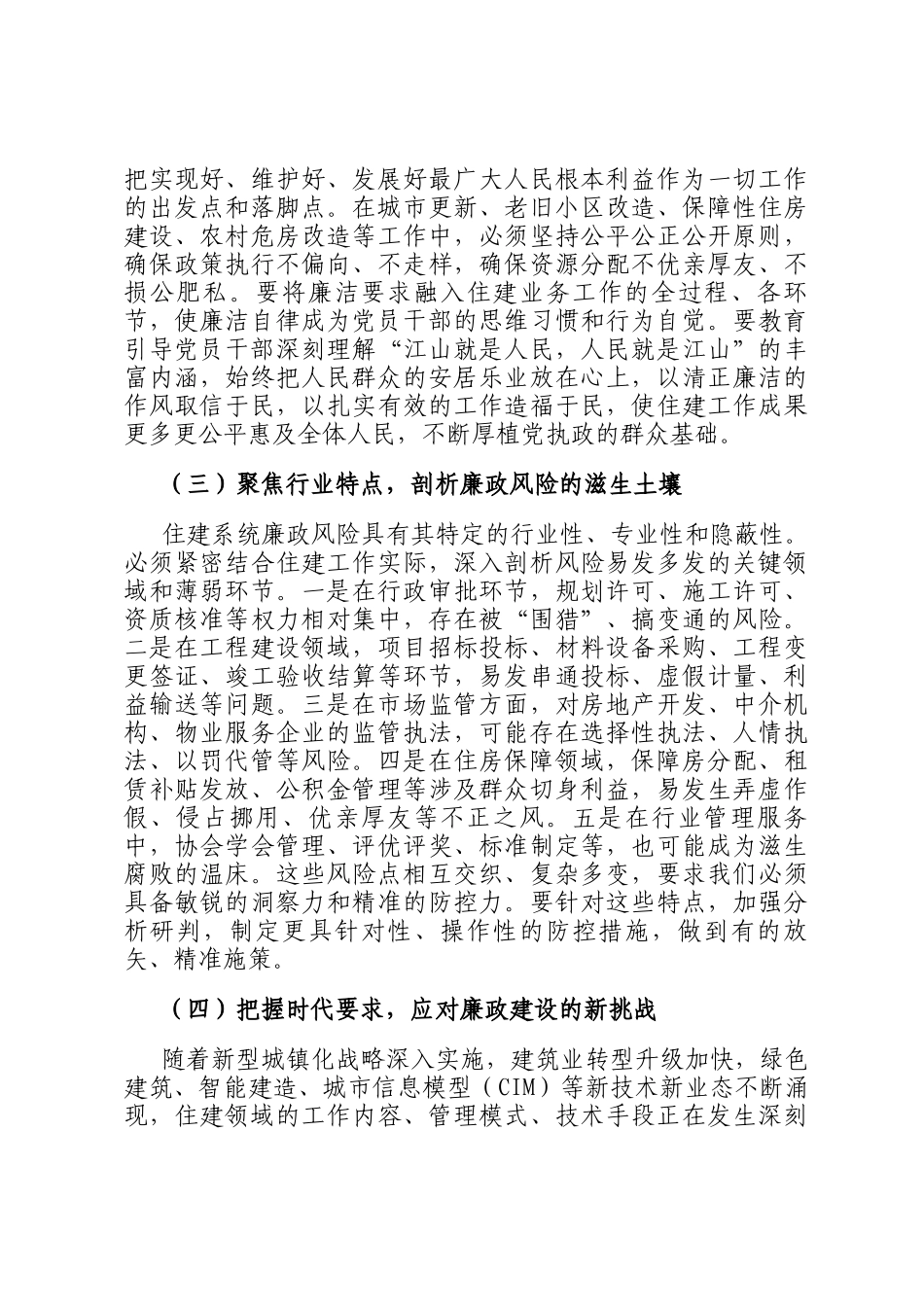 党 课讲稿：以如履薄冰的警醒筑牢廉洁从政的堤坝，以坚如磐石的定力永葆住建队伍的本色_第3页