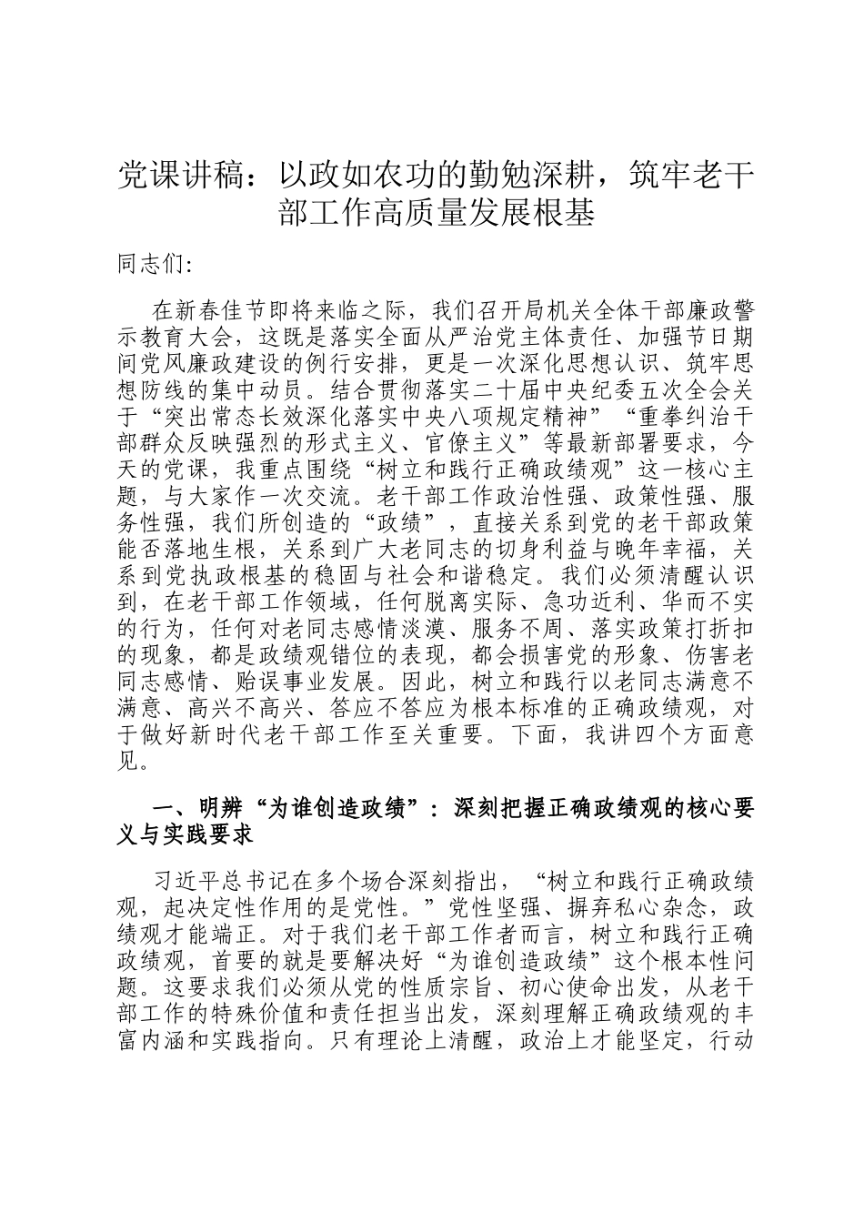 党 课讲稿：以政如农功的勤勉深耕，筑牢老干部工作高质量发展根基_第1页
