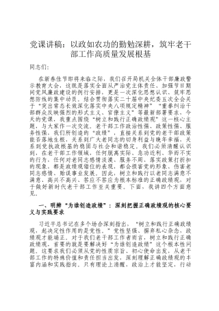党 课讲稿：以政如农功的勤勉深耕，筑牢老干部工作高质量发展根基