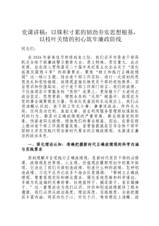 党 课讲稿：以铢积寸累的韧劲夯实思想根基，以枝叶关情的初心筑牢廉政防线