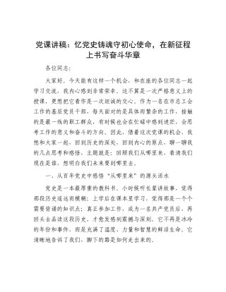 党 课讲稿：忆党史铸魂守初心使命，在新征程上书写奋斗华章