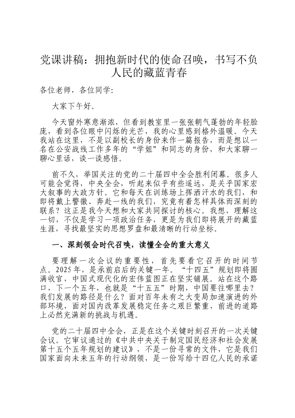 党 课讲稿：拥抱新时代的使命召唤，书写不负人民的藏蓝青春_第1页