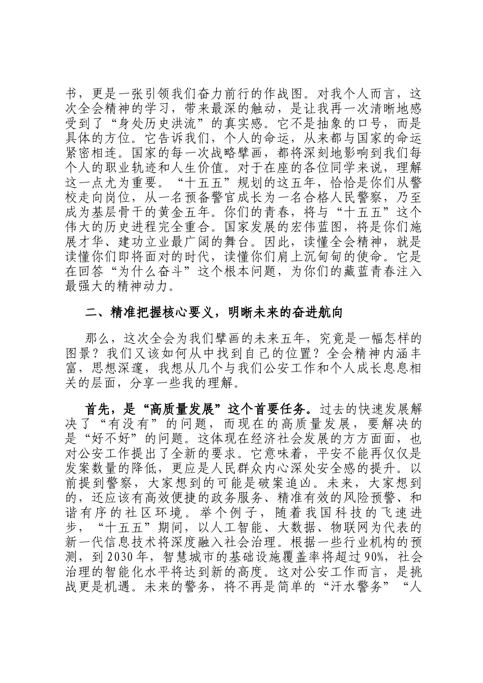 党 课讲稿：拥抱新时代的使命召唤，书写不负人民的藏蓝青春_第2页