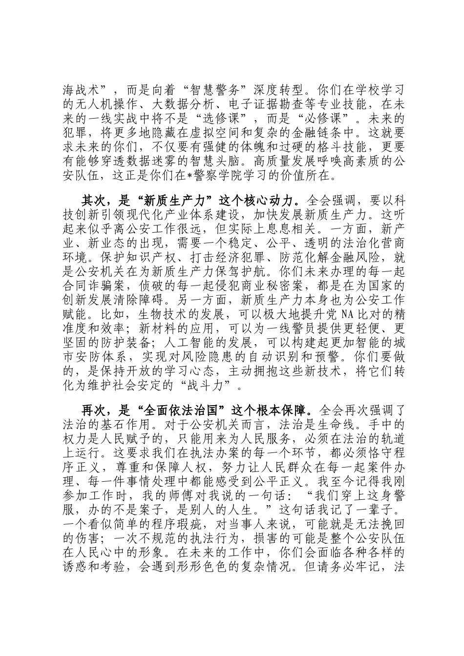 党 课讲稿：拥抱新时代的使命召唤，书写不负人民的藏蓝青春_第3页