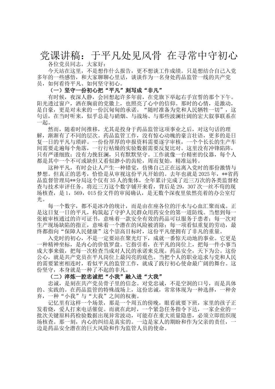 党 课 讲稿：于平凡处见风骨 在寻常中守初心_第1页