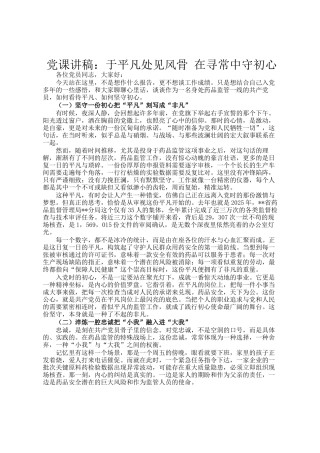 党 课 讲稿：于平凡处见风骨 在寻常中守初心