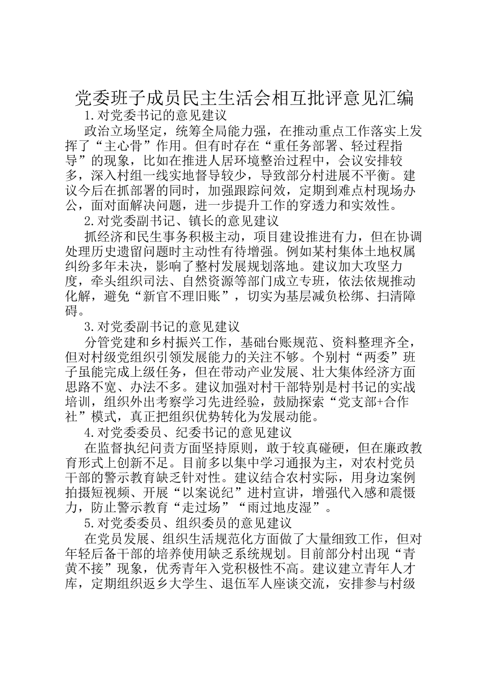 党委班子成员 民主 生活会相互批评意见汇编_第1页