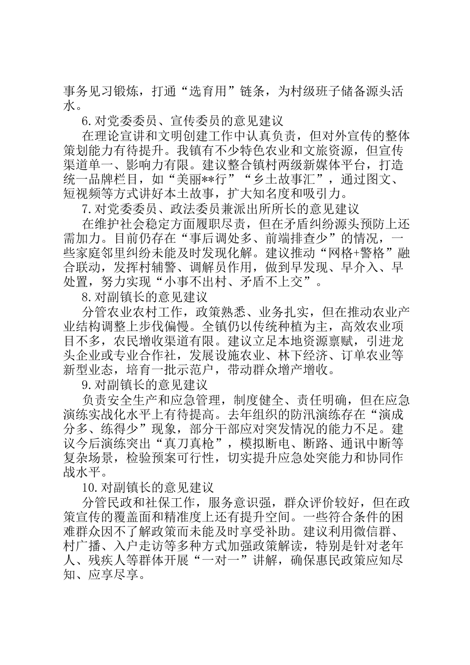 党委班子成员 民主 生活会相互批评意见汇编_第2页