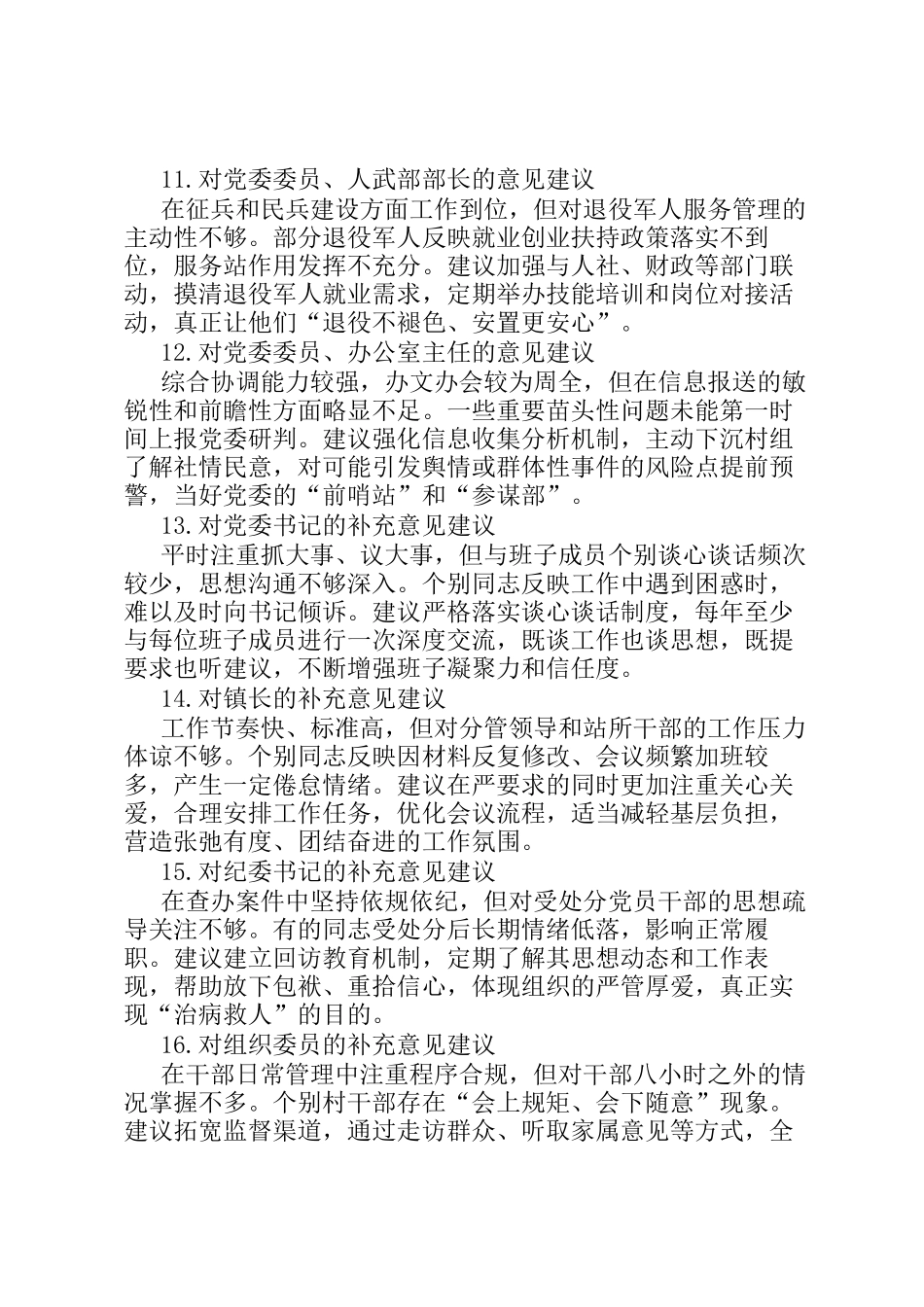 党委班子成员 民主 生活会相互批评意见汇编_第3页