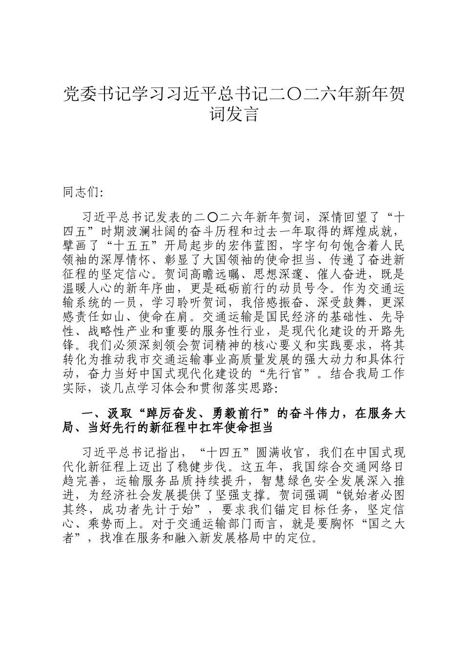党委书记学习总书记二〇二六年新年贺词发言_第1页