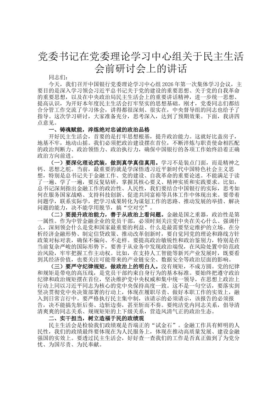党委书记在党委理论 学习中心组关于民主生 活会前研讨会上的讲话_第1页