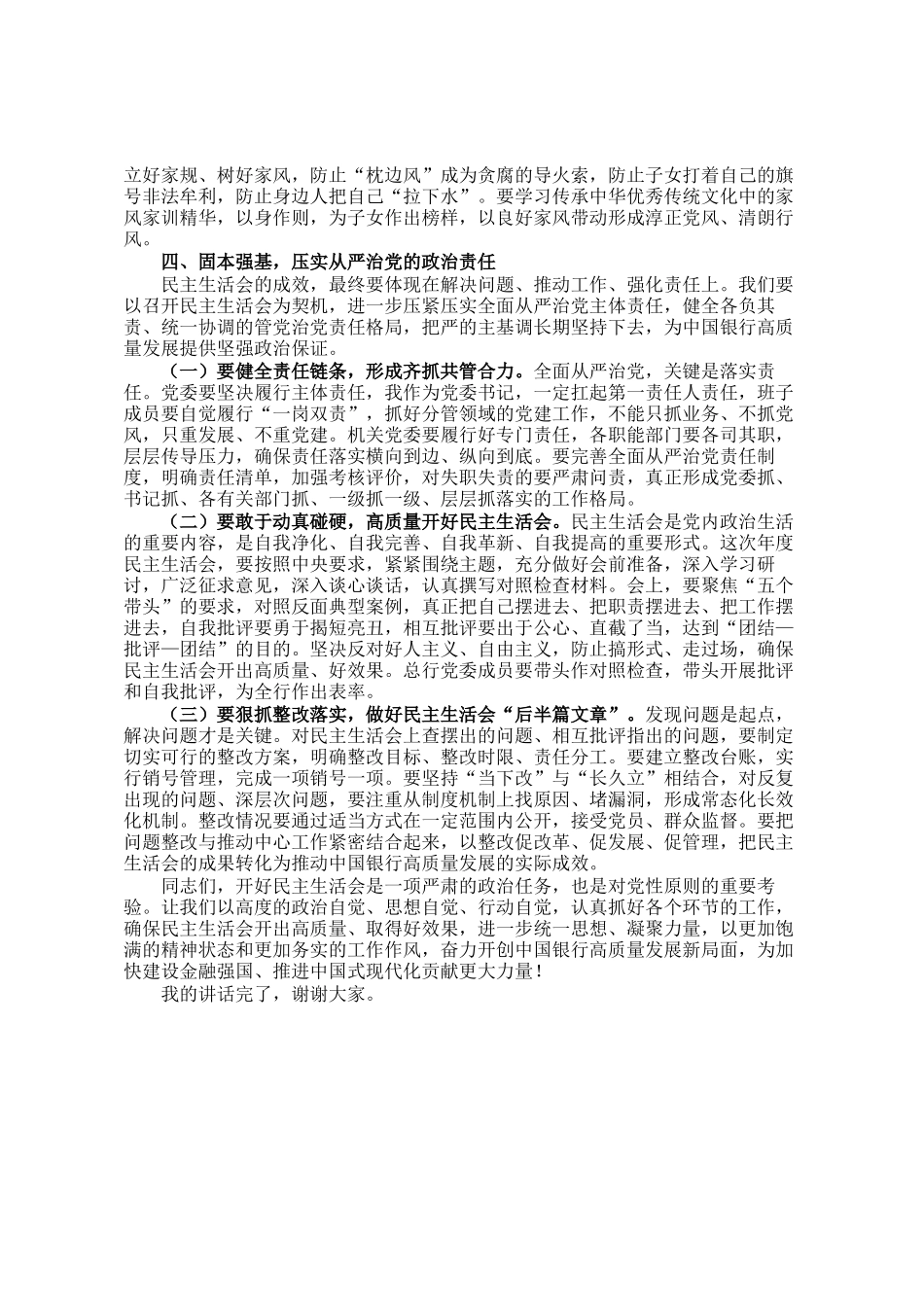 党委书记在党委理论 学习中心组关于民主生 活会前研讨会上的讲话_第3页
