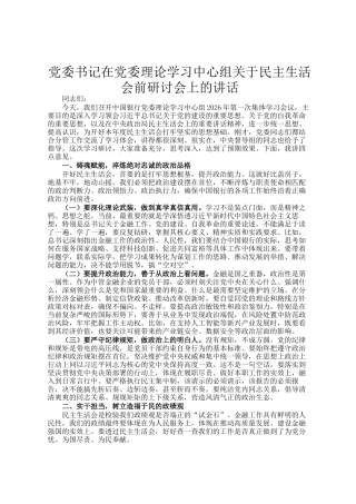 党委书记在党委理论 学习中心组关于民主生 活会前研讨会上的讲话