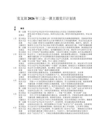 党支部2026年三会 一课主题党日计划表