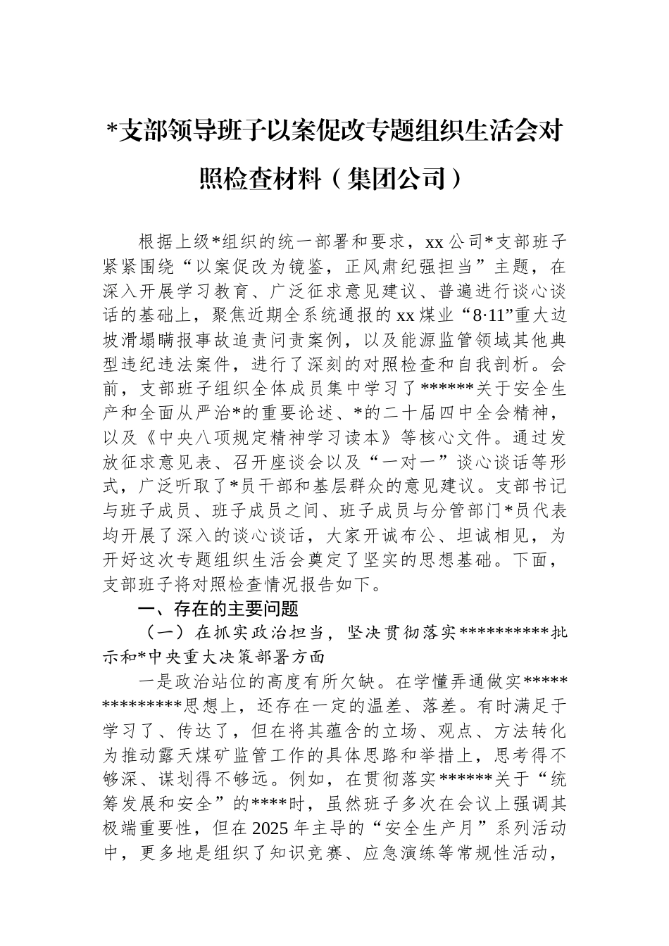 党支部领导班子以案促改专题组织 生活会对照检查材料（集团公司）_第1页