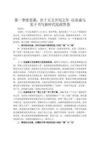 第一季度党 课：在十五五开局之年 以忠诚与实干书写新时代民政答卷