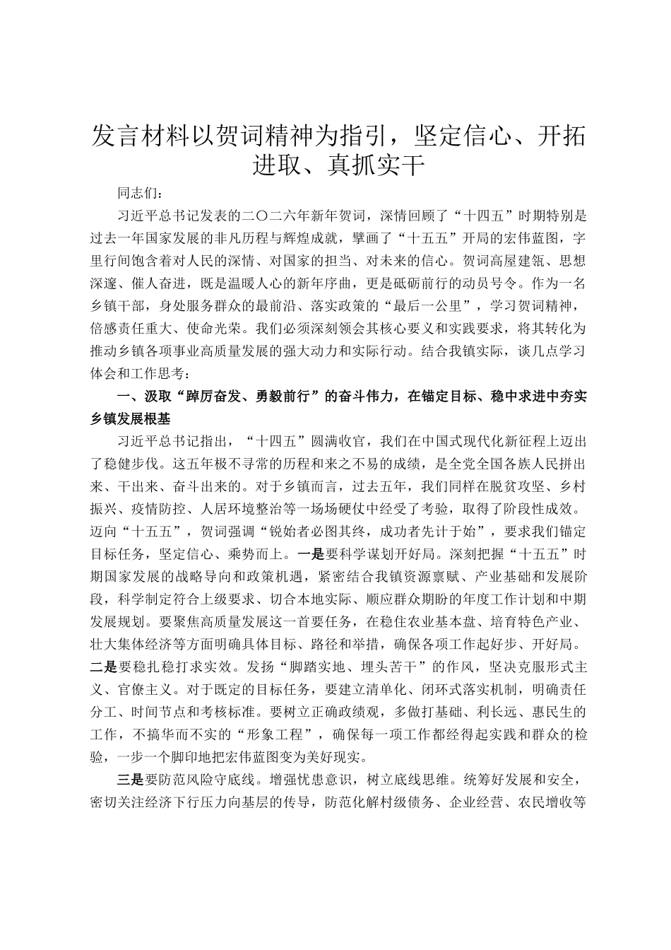 发言材料以贺词精神  为指引，坚定信心、开拓进取、真抓实干_第1页