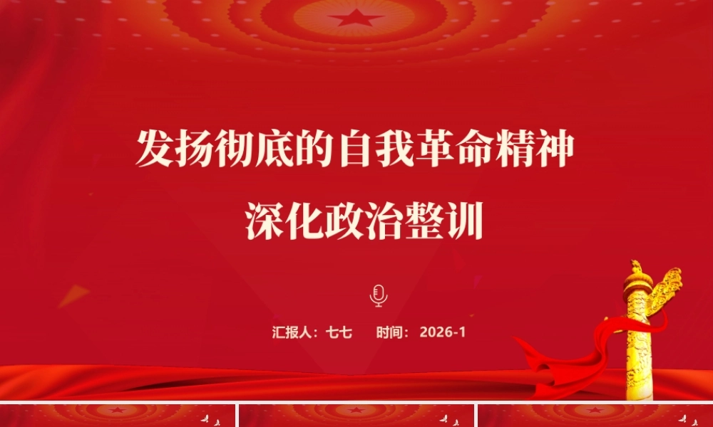 发扬彻底的自我革命精神深化政治整训部队强军党 课ppt课件